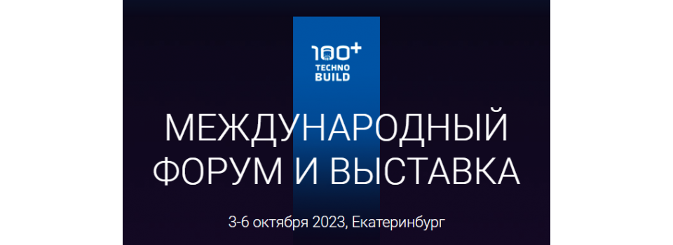КЭАЗ на международном строительном форуме: инновации, технологии и перспективы развития