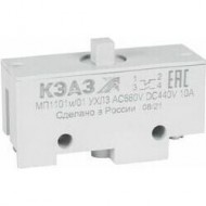 Микропереключатель МП-1101м/01 (толкатель-винт-базовый)-КЭАЗ