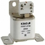 Предохранитель ПП57-37381-НС-400А-У3-КЭАЗ