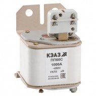 Предохранитель ПП60С-41Т2-1000А-Т2-ЭК-КЭАЗ